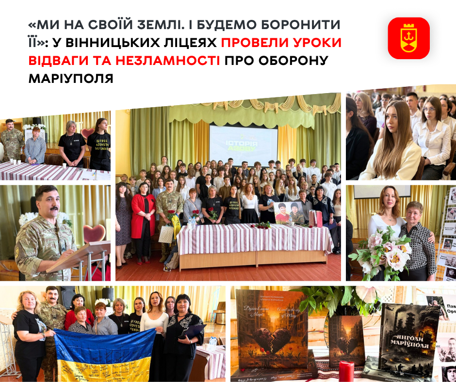 «Ми на своїй землі. І будемо боронити її»: у вінницьких ліцеях провели Уроки Відваги та Незламності про оборону Маріуполя